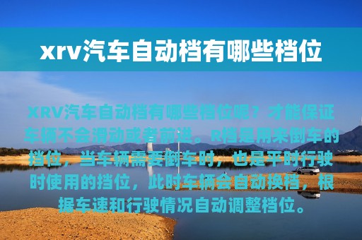 xrv汽车自动档有哪些档位