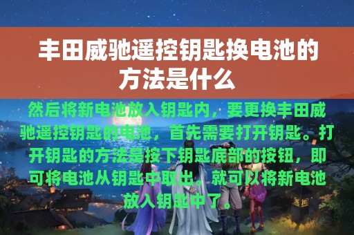 丰田威驰遥控钥匙换电池的方法是什么