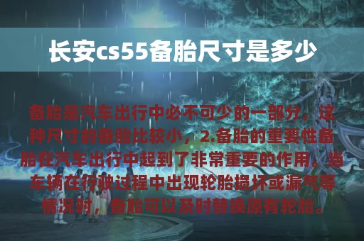 长安cs55备胎尺寸是多少