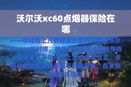 沃尔沃xc60点烟器保险在哪