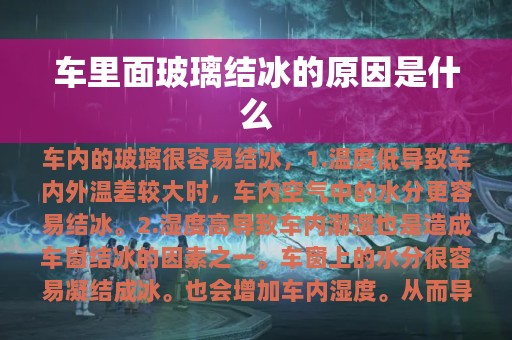 车里面玻璃结冰的原因是什么