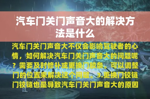 汽车门关门声音大的解决方法是什么