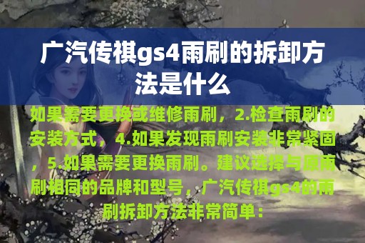 广汽传祺gs4雨刷的拆卸方法是什么