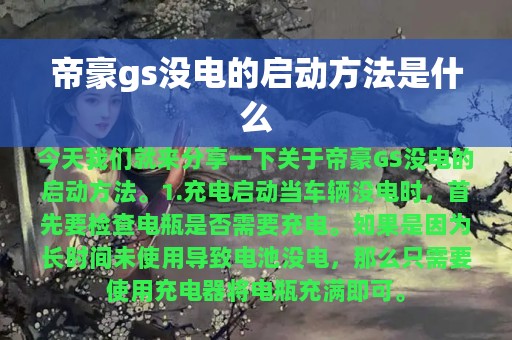 帝豪gs没电的启动方法是什么