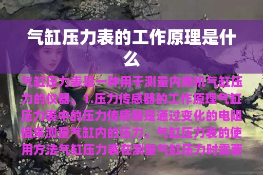 气缸压力表的工作原理是什么