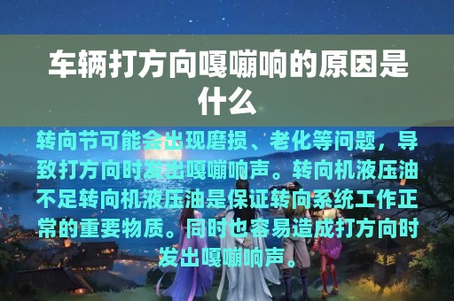 车辆打方向嘎嘣响的原因是什么