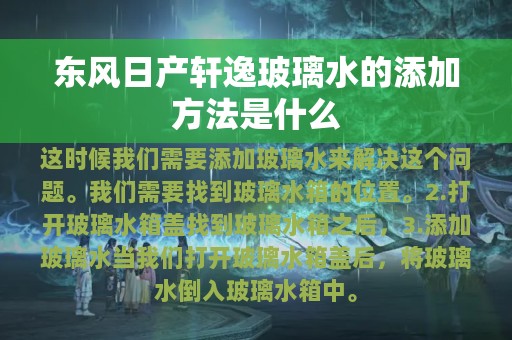 东风日产轩逸玻璃水的添加方法是什么