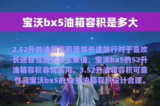 宝沃bx5油箱容积是多大