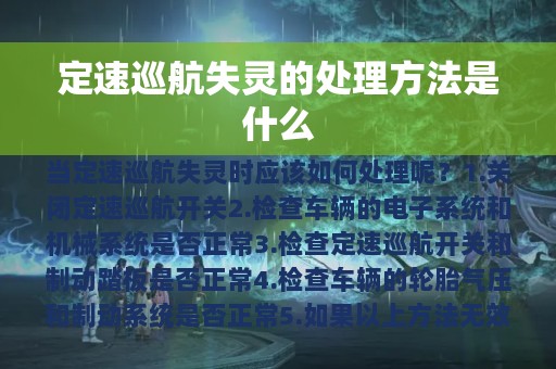 定速巡航失灵的处理方法是什么