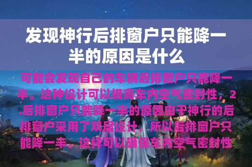 发现神行后排窗户只能降一半的原因是什么