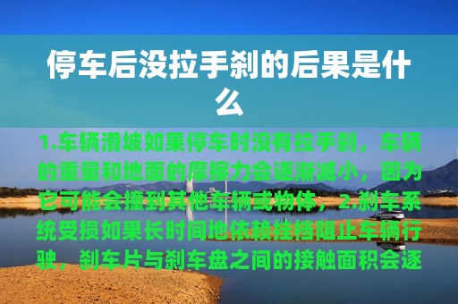 停车后没拉手刹的后果是什么