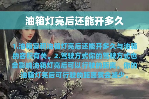 油箱灯亮后还能开多久