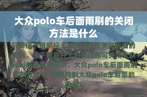 大众polo车后面雨刷的关闭方法是什么