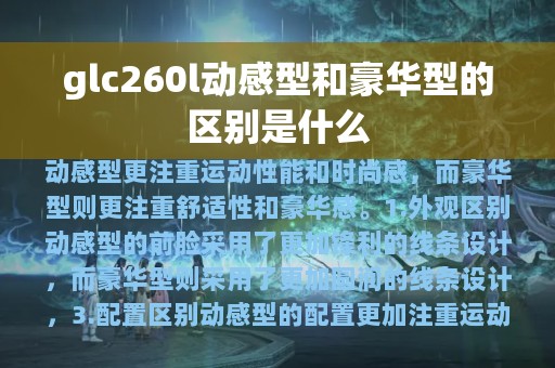 glc260l动感型和豪华型的区别是什么