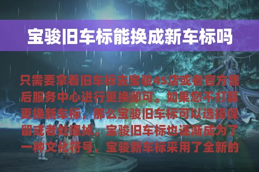 宝骏旧车标能换成新车标吗