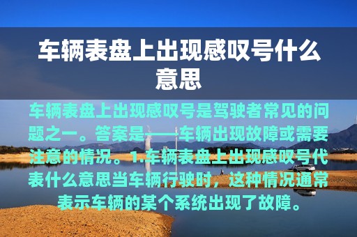 车辆表盘上出现感叹号什么意思