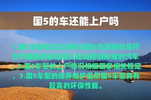 国5的车还能上户吗