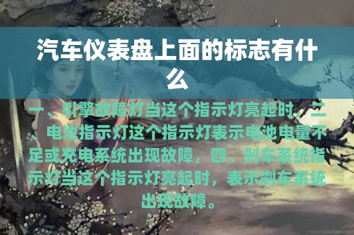 汽车仪表盘上面的标志有什么