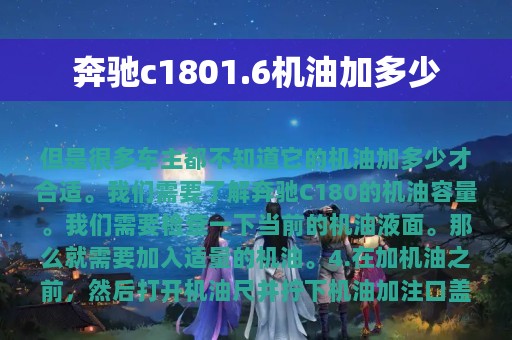 奔驰c1801.6机油加多少