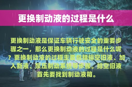 更换制动液的过程是什么