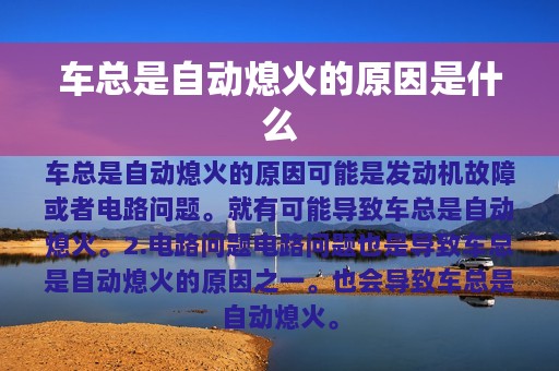 车总是自动熄火的原因是什么