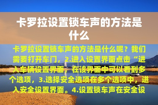 卡罗拉设置锁车声的方法是什么