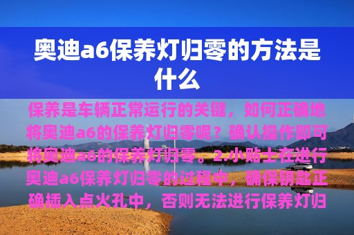 奥迪a6保养灯归零的方法是什么