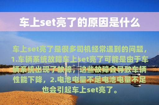 车上set亮了的原因是什么