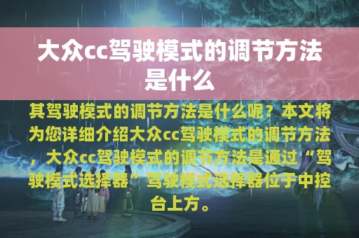 大众cc驾驶模式的调节方法是什么