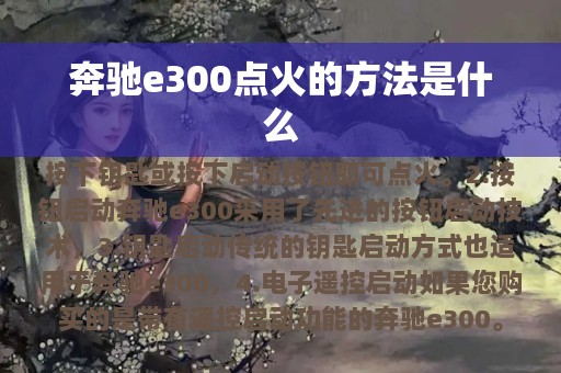 奔驰e300点火的方法是什么