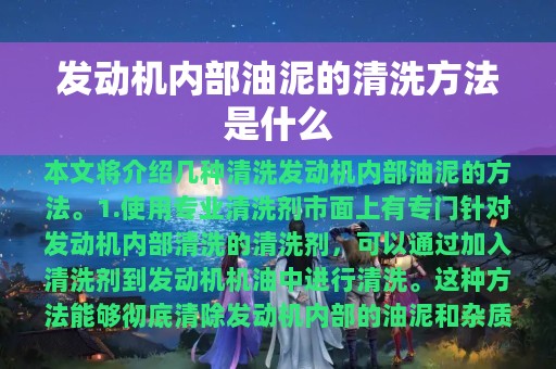 发动机内部油泥的清洗方法是什么