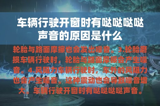 车辆行驶开窗时有哒哒哒哒声音的原因是什么