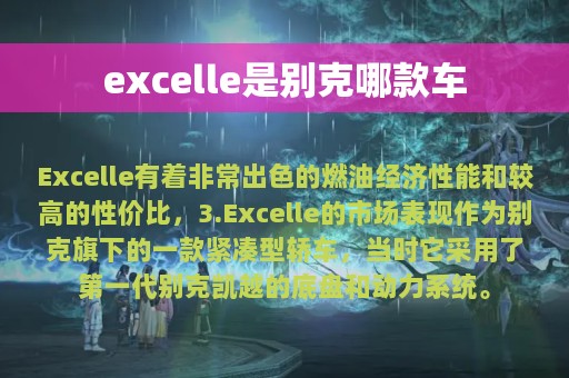 excelle是别克哪款车