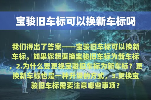 宝骏旧车标可以换新车标吗