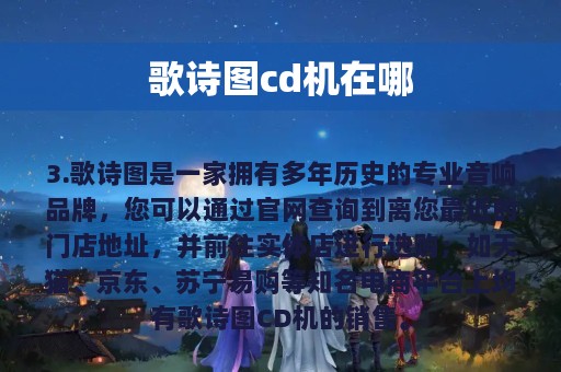 歌诗图cd机在哪