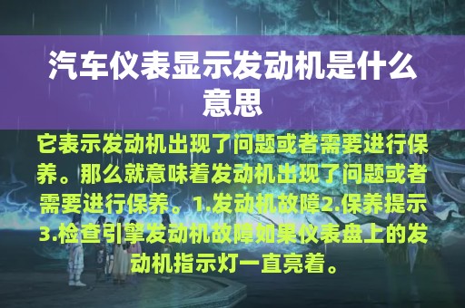 汽车仪表显示发动机是什么意思