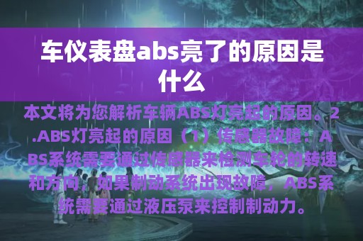 车仪表盘abs亮了的原因是什么