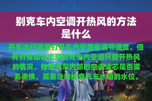 别克车内空调开热风的方法是什么