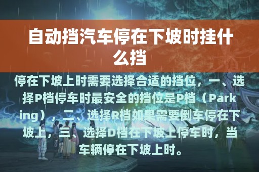 自动挡汽车停在下坡时挂什么挡