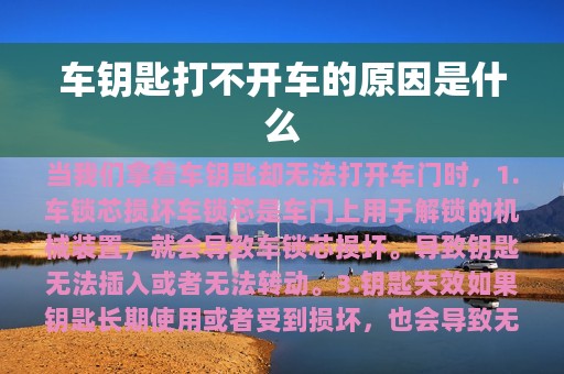 车钥匙打不开车的原因是什么