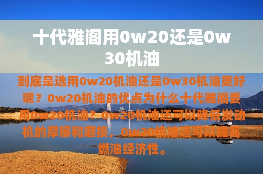 十代雅阁用0w20还是0w30机油