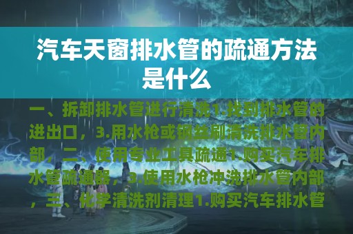 汽车天窗排水管的疏通方法是什么