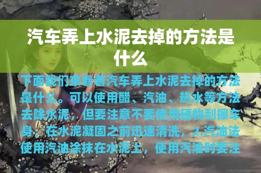 汽车弄上水泥去掉的方法是什么