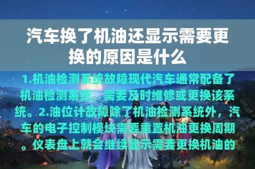 汽车换了机油还显示需要更换的原因是什么