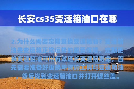 长安cs35变速箱油口在哪