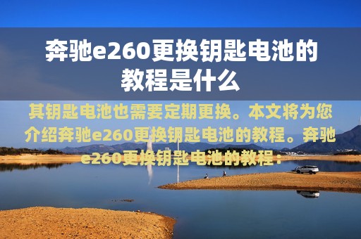 奔驰e260更换钥匙电池的教程是什么