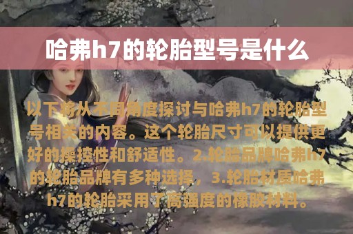 哈弗h7的轮胎型号是什么