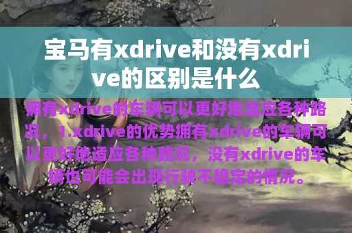 宝马有xdrive和没有xdrive的区别是什么