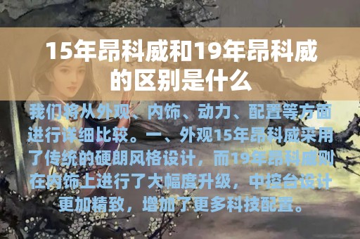 15年昂科威和19年昂科威的区别是什么