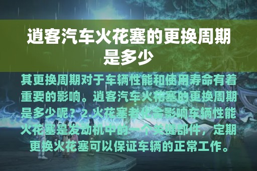 逍客汽车火花塞的更换周期是多少